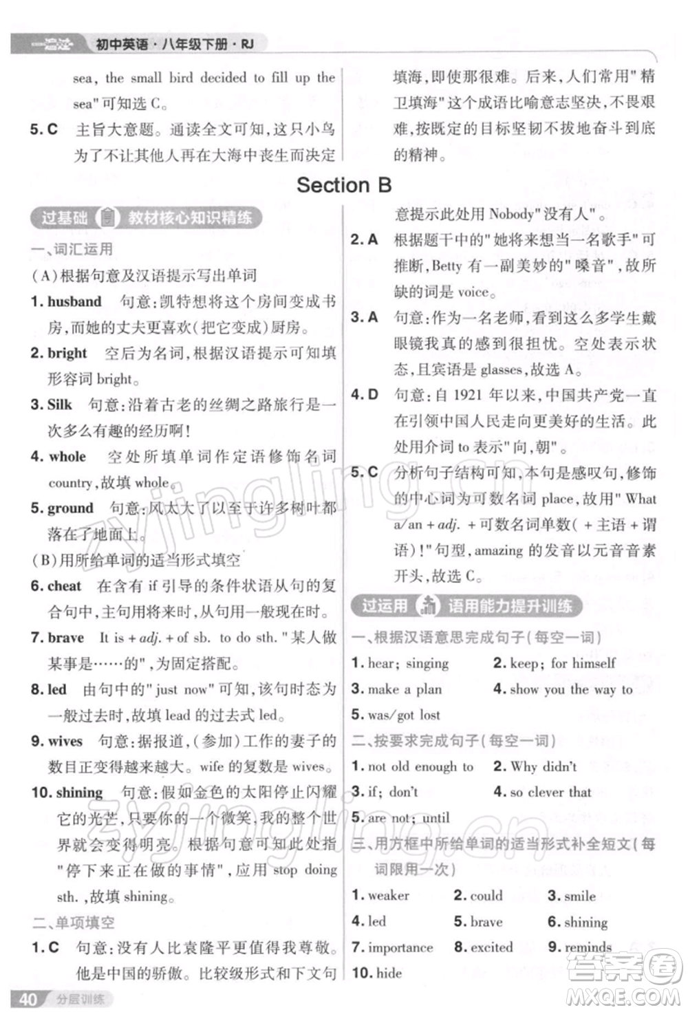 南京師范大學出版社2022一遍過八年級英語下冊人教版參考答案