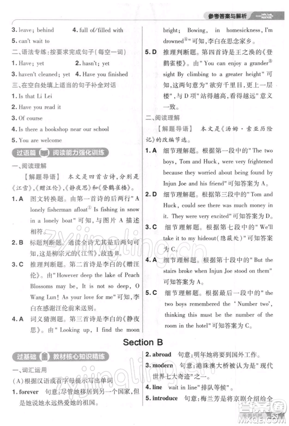 南京師范大學出版社2022一遍過八年級英語下冊人教版參考答案