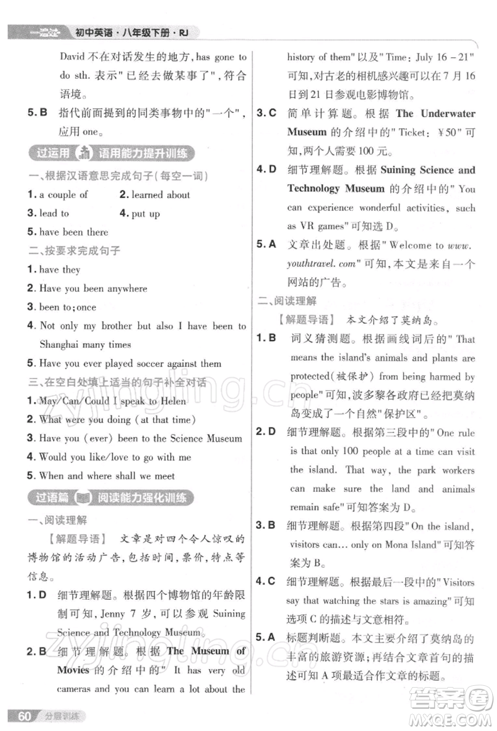 南京師范大學出版社2022一遍過八年級英語下冊人教版參考答案