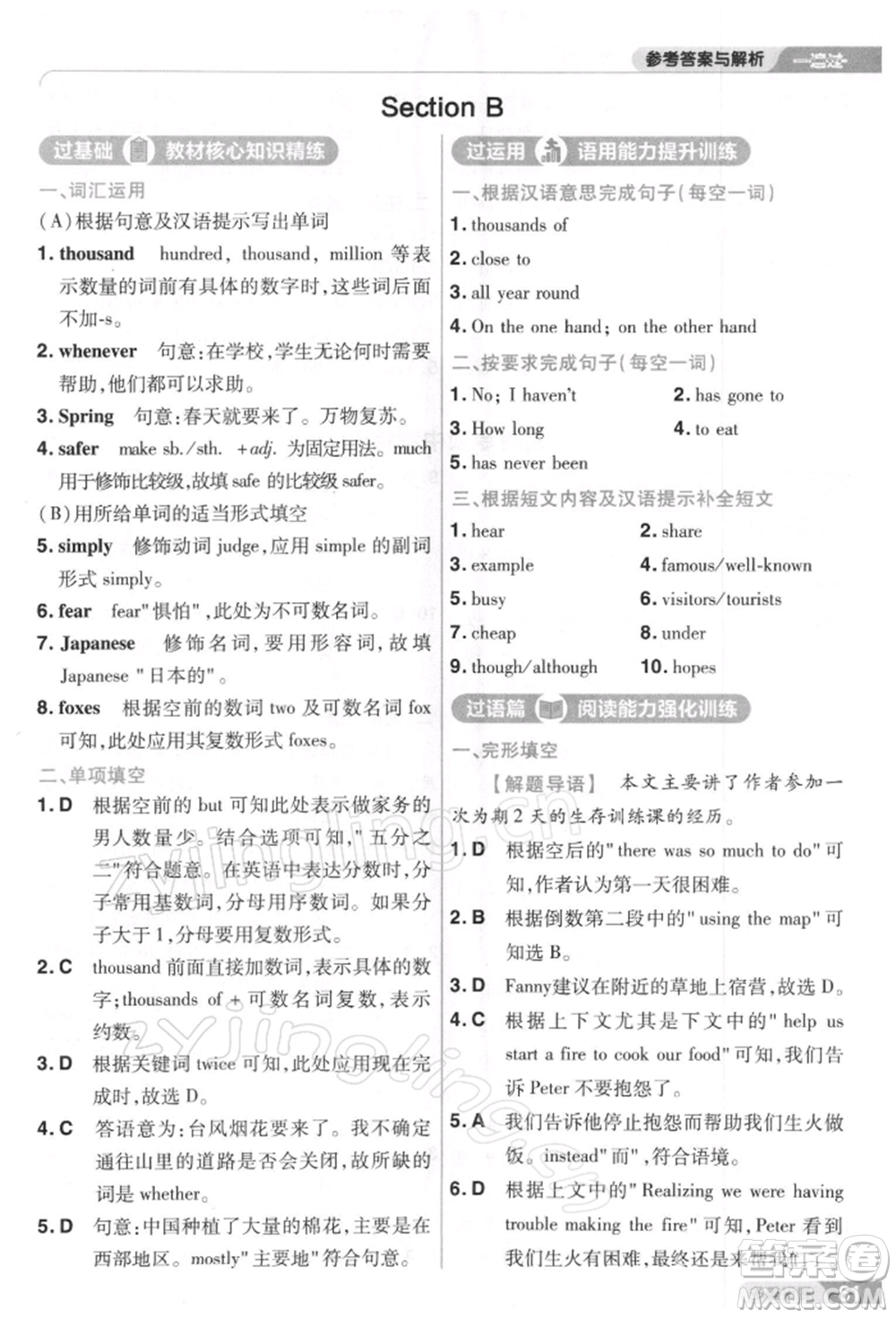 南京師范大學出版社2022一遍過八年級英語下冊人教版參考答案