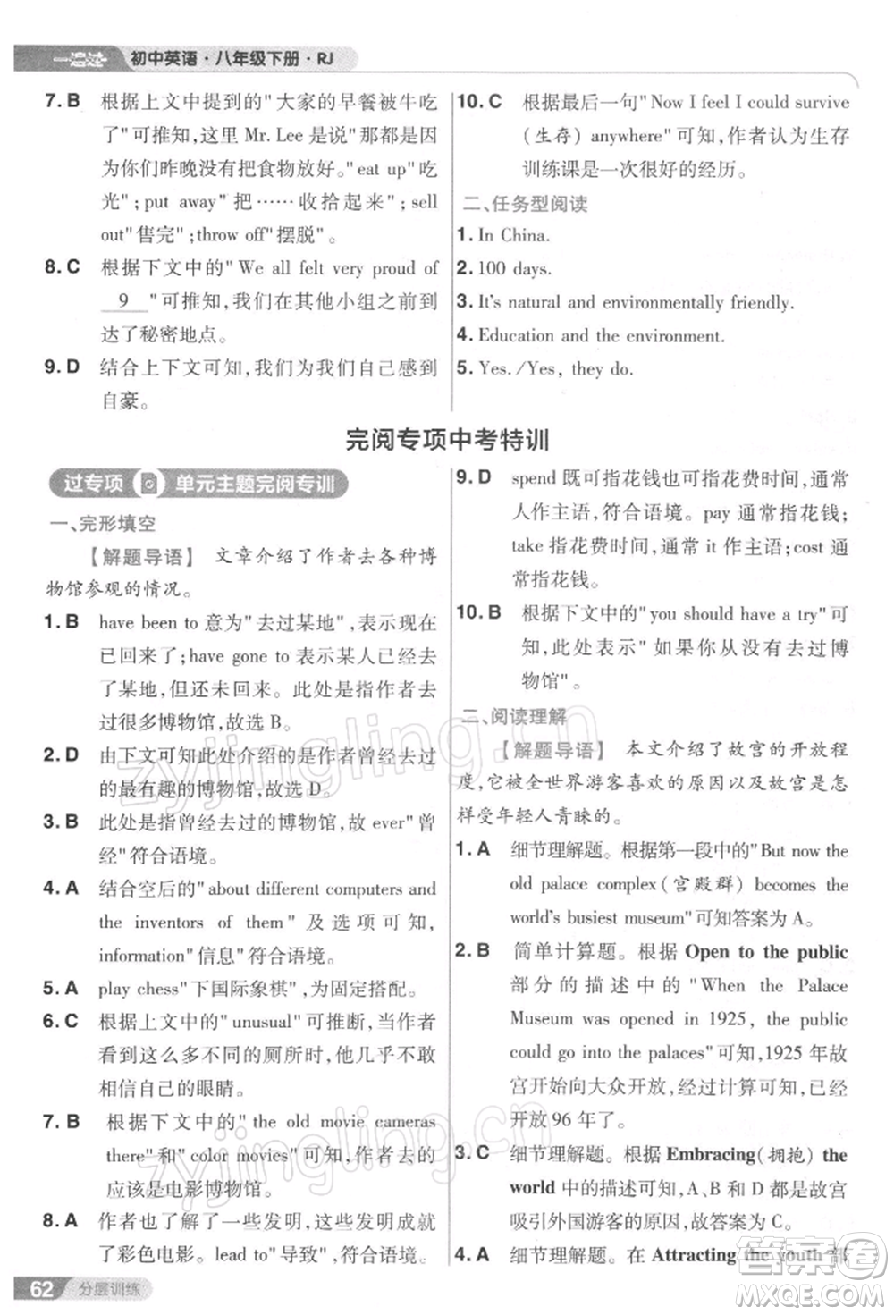 南京師范大學出版社2022一遍過八年級英語下冊人教版參考答案
