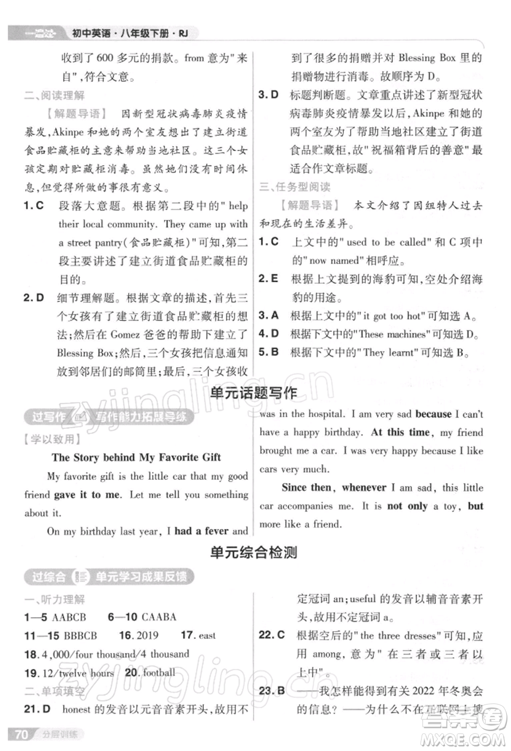 南京師范大學出版社2022一遍過八年級英語下冊人教版參考答案