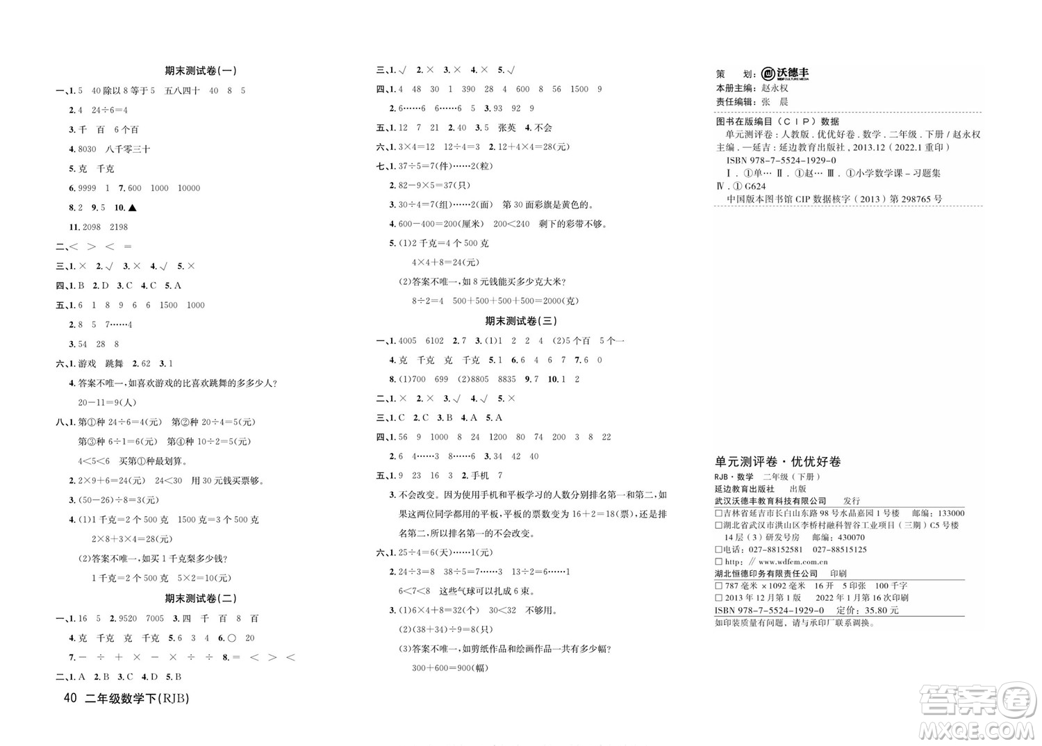 延邊教育出版社2022優(yōu)優(yōu)好卷小學數(shù)學二年級下冊RJB人教版答案