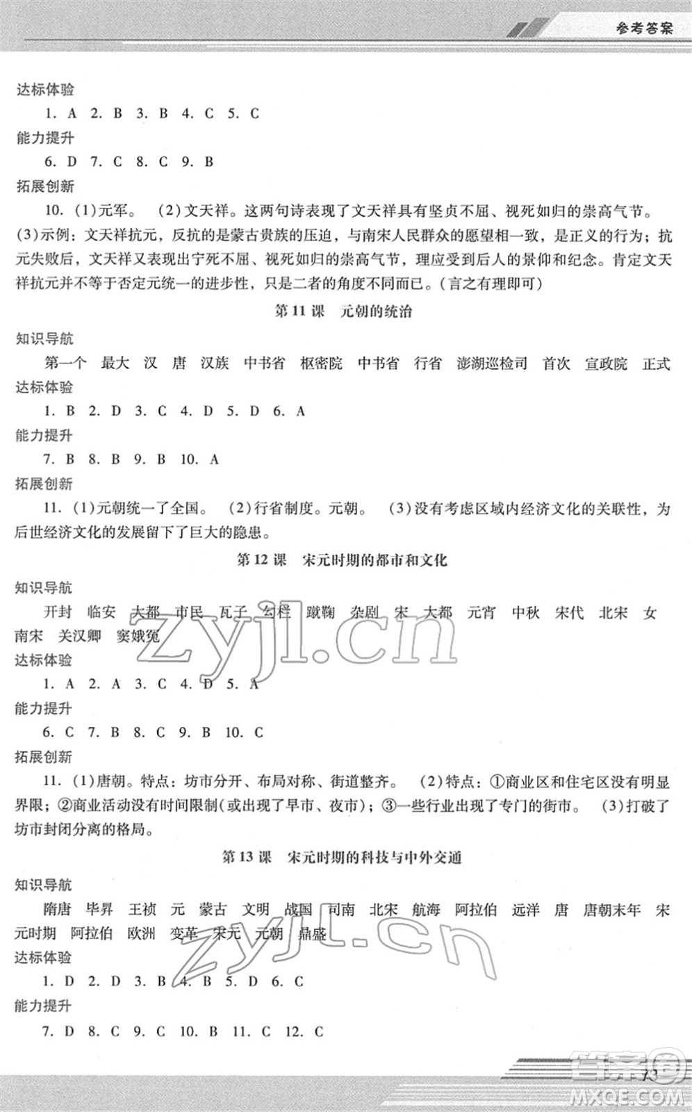 廣西師范大學出版社2022新課程學習輔導七年級歷史下冊統(tǒng)編版中山專版答案