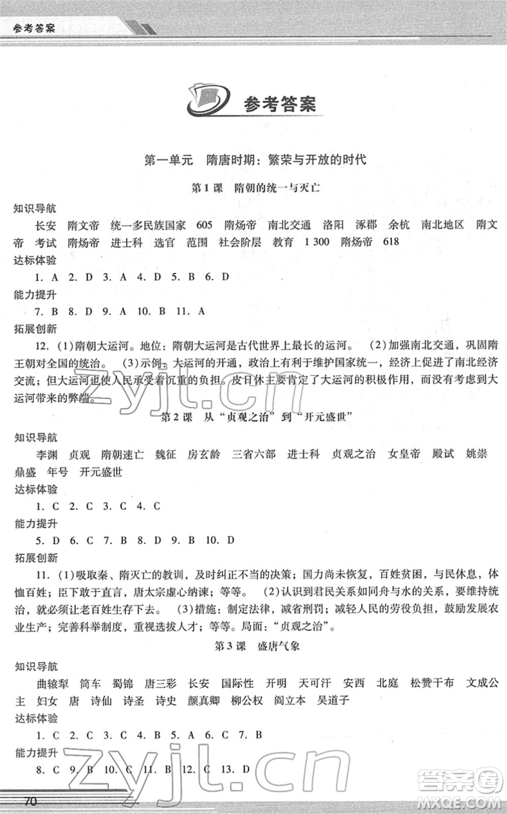 廣西師范大學出版社2022新課程學習輔導七年級歷史下冊統(tǒng)編版中山專版答案