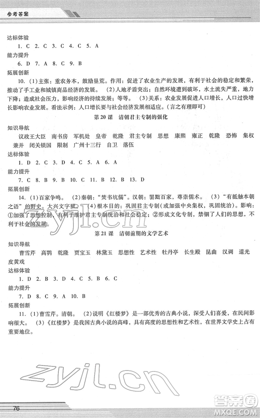 廣西師范大學出版社2022新課程學習輔導七年級歷史下冊統(tǒng)編版中山專版答案