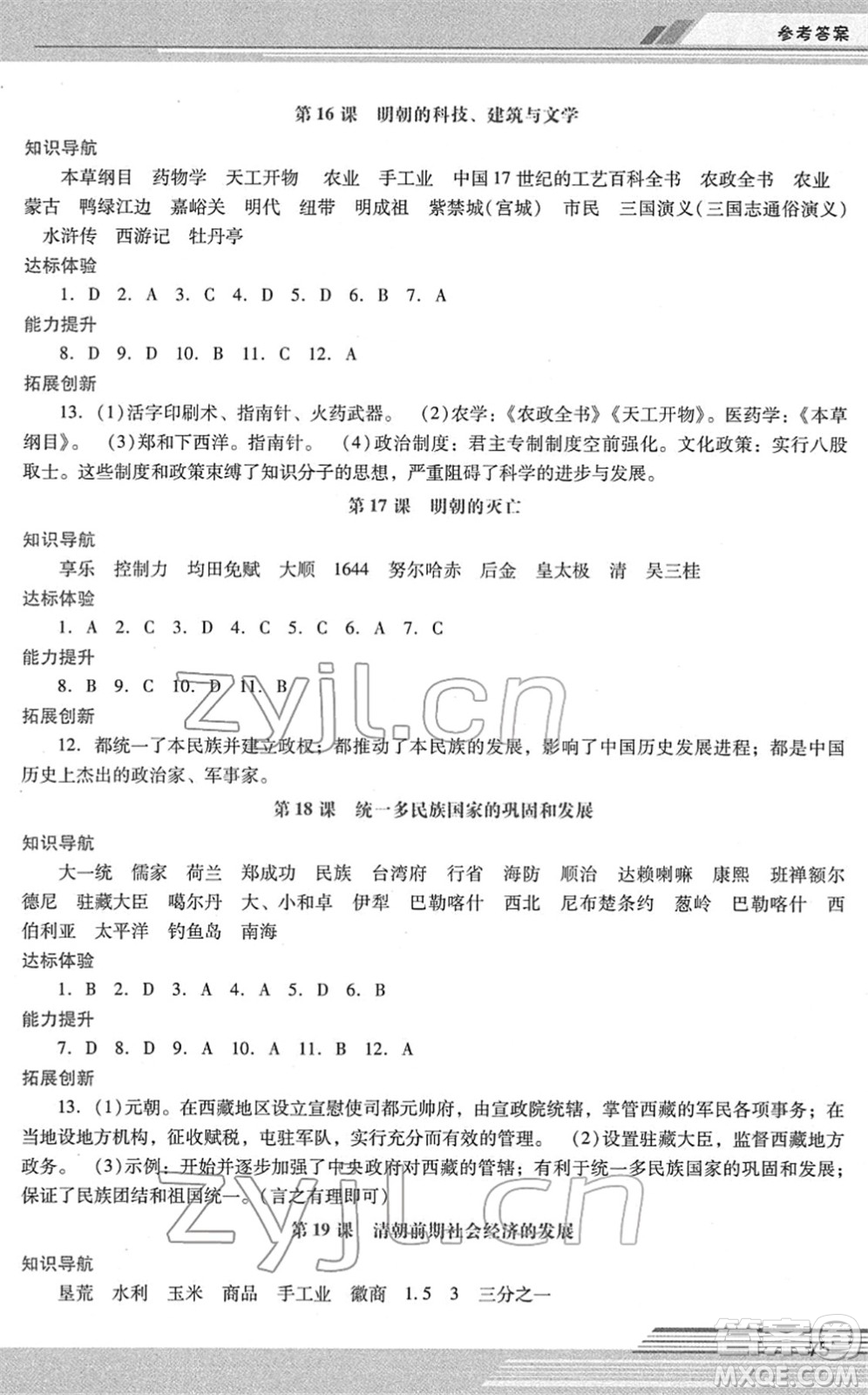 廣西師范大學出版社2022新課程學習輔導七年級歷史下冊統(tǒng)編版中山專版答案