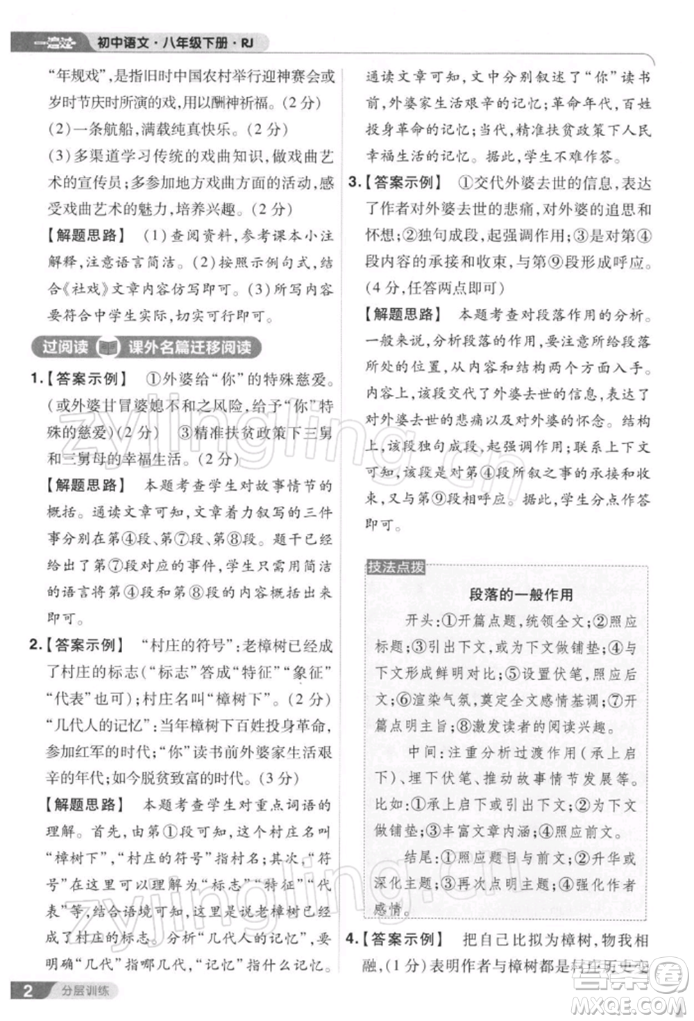 南京師范大學(xué)出版社2022一遍過八年級(jí)語文下冊(cè)人教版參考答案