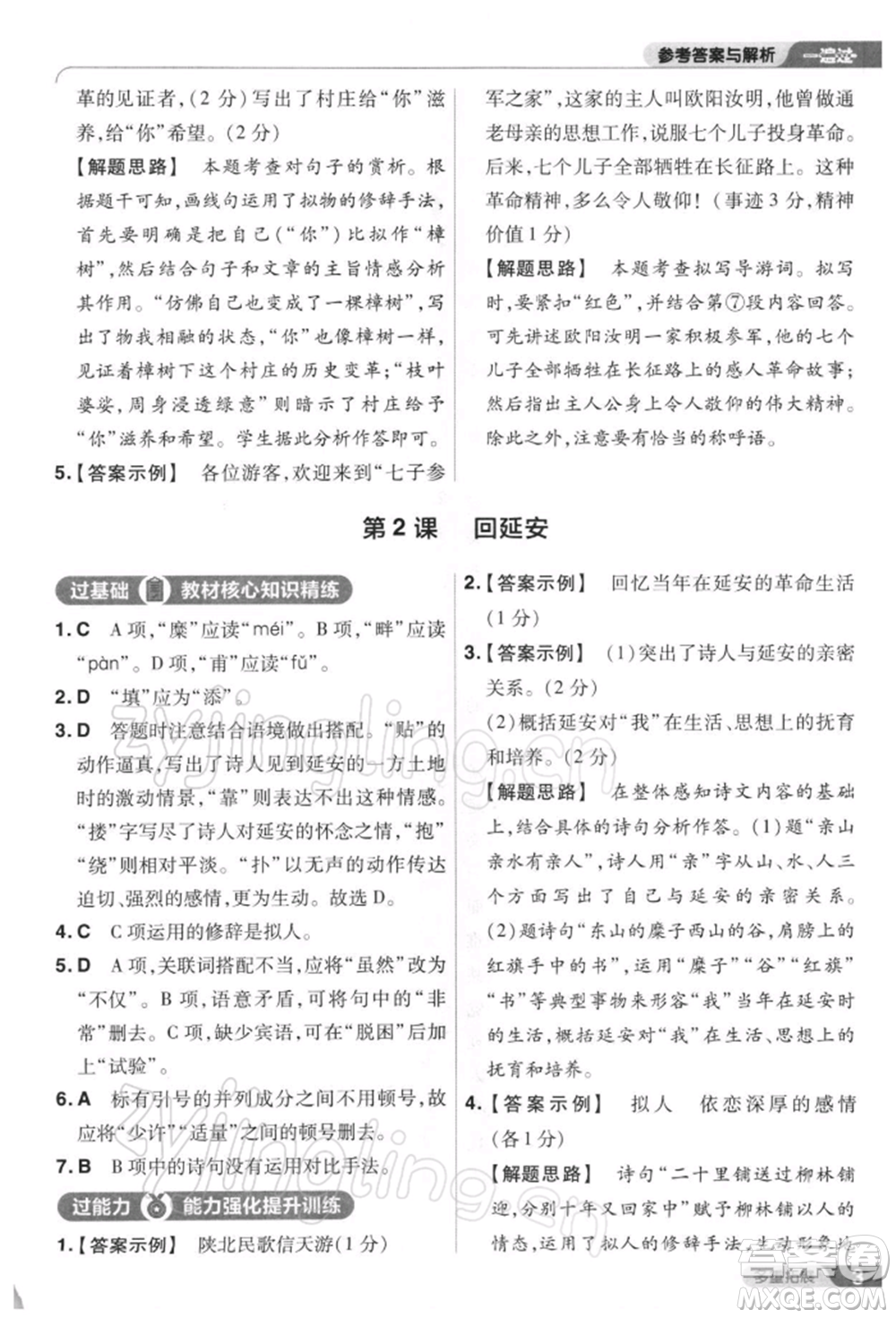 南京師范大學(xué)出版社2022一遍過八年級(jí)語文下冊(cè)人教版參考答案
