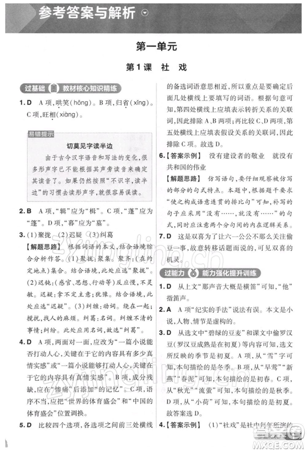 南京師范大學(xué)出版社2022一遍過八年級(jí)語文下冊(cè)人教版參考答案