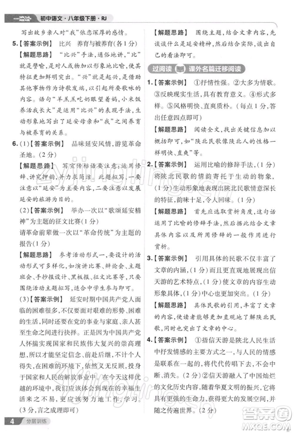 南京師范大學(xué)出版社2022一遍過八年級(jí)語文下冊(cè)人教版參考答案