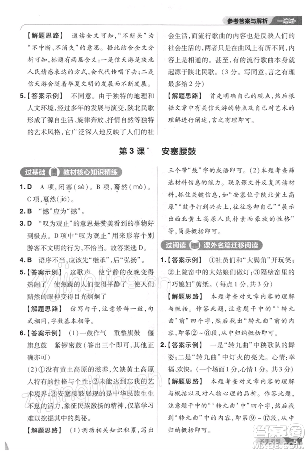 南京師范大學(xué)出版社2022一遍過八年級(jí)語文下冊(cè)人教版參考答案