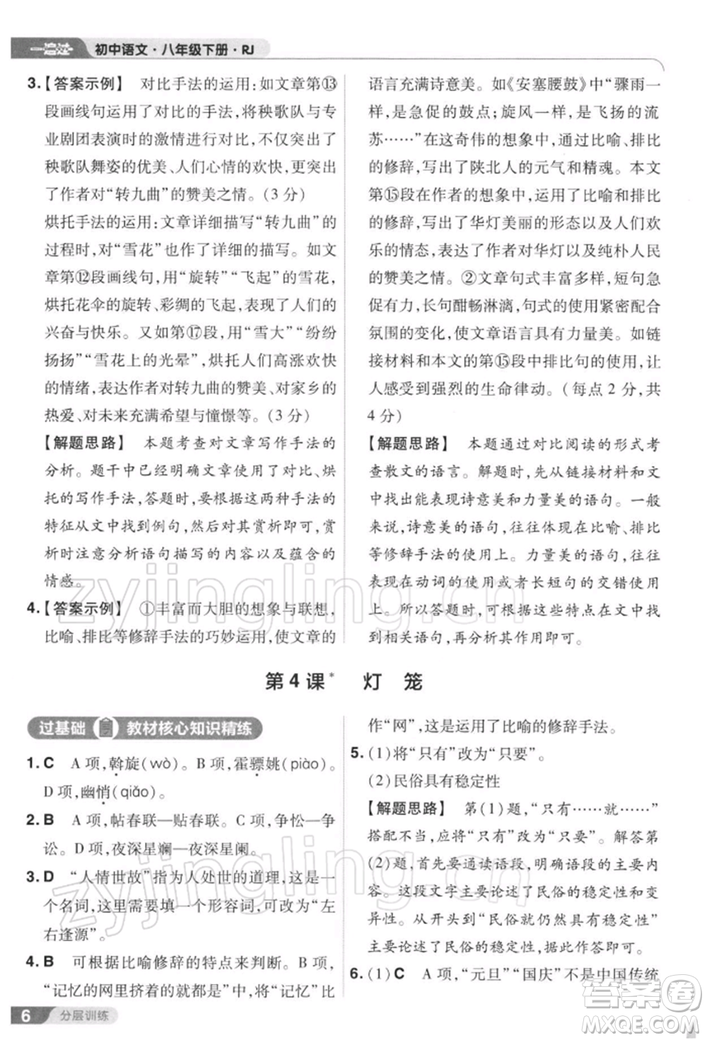 南京師范大學(xué)出版社2022一遍過八年級(jí)語文下冊(cè)人教版參考答案