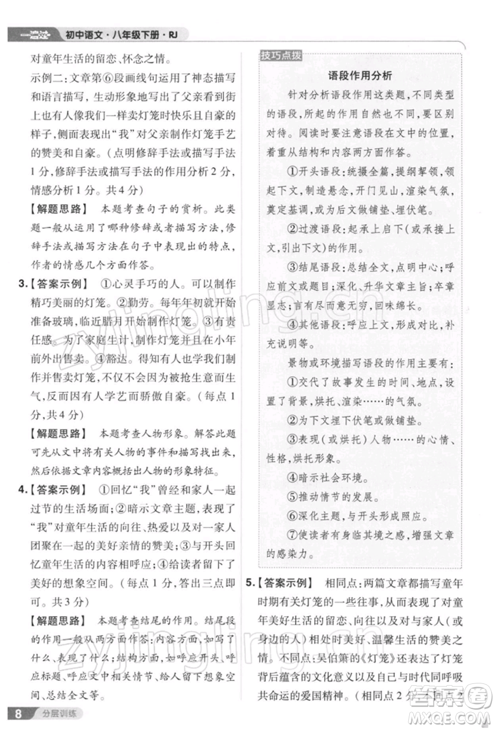 南京師范大學(xué)出版社2022一遍過八年級(jí)語文下冊(cè)人教版參考答案