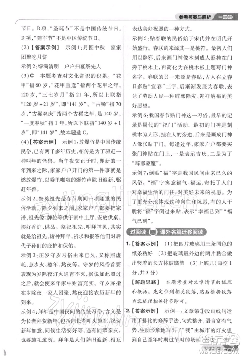 南京師范大學(xué)出版社2022一遍過八年級(jí)語文下冊(cè)人教版參考答案