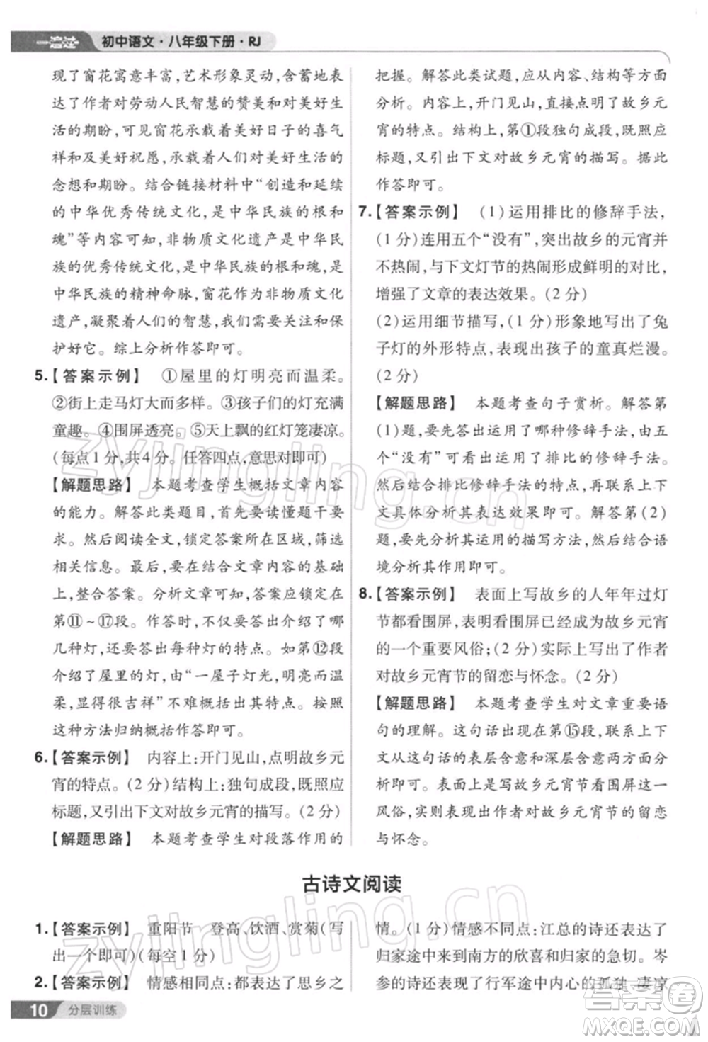 南京師范大學(xué)出版社2022一遍過八年級(jí)語文下冊(cè)人教版參考答案