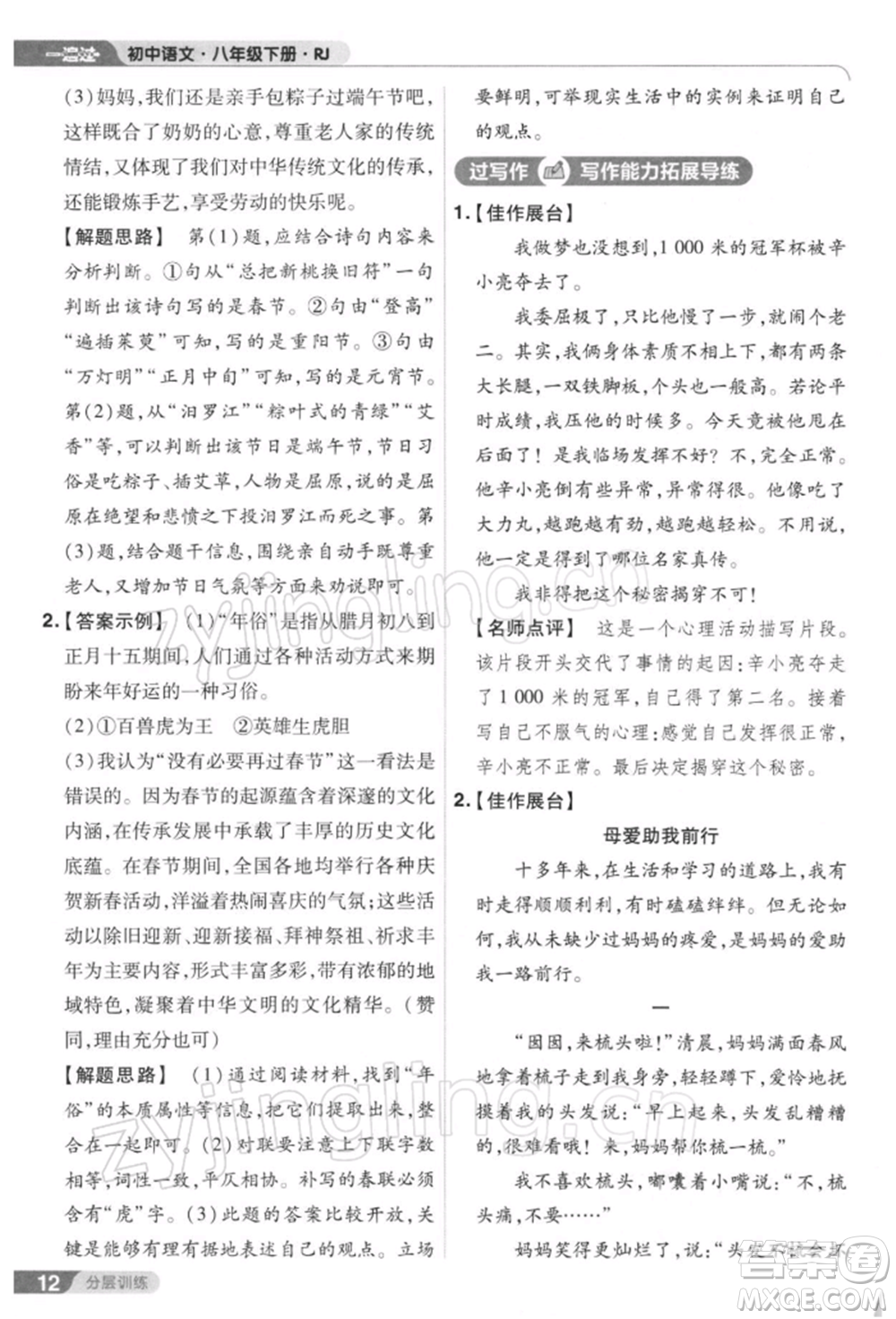 南京師范大學(xué)出版社2022一遍過八年級(jí)語文下冊(cè)人教版參考答案