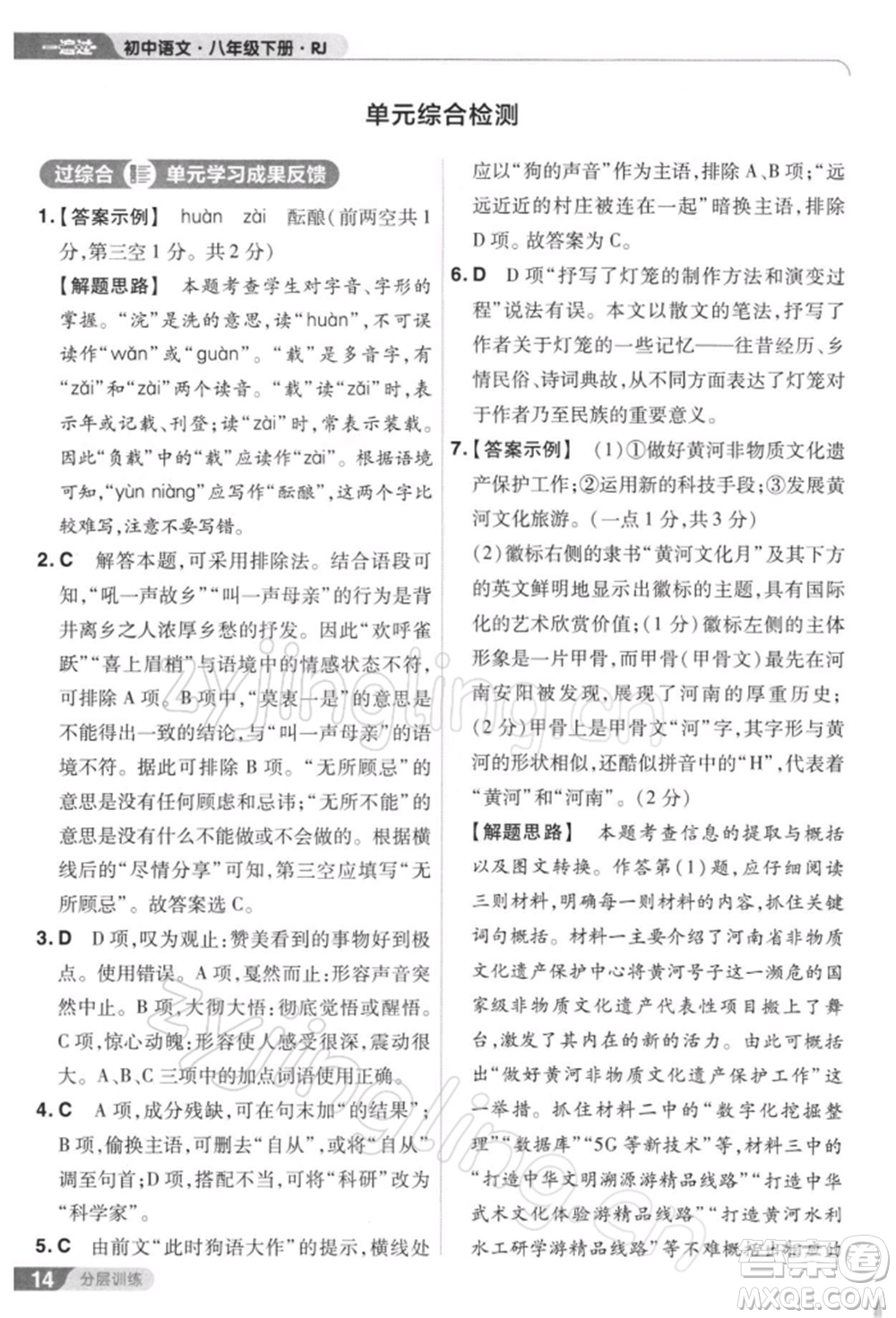 南京師范大學(xué)出版社2022一遍過八年級(jí)語文下冊(cè)人教版參考答案