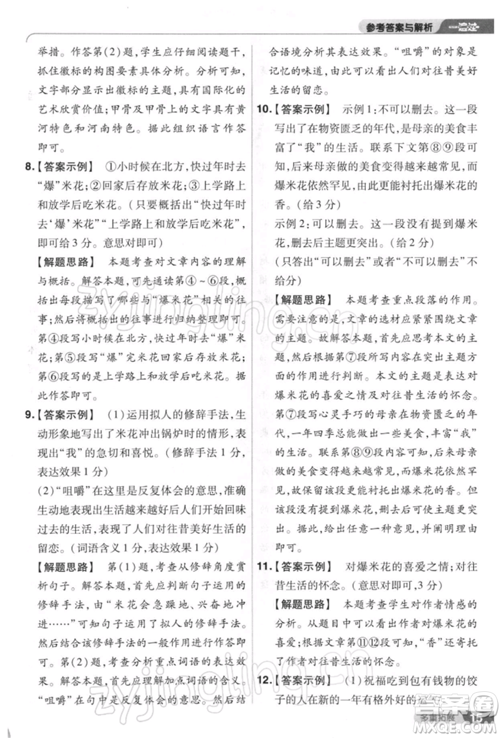 南京師范大學(xué)出版社2022一遍過八年級(jí)語文下冊(cè)人教版參考答案
