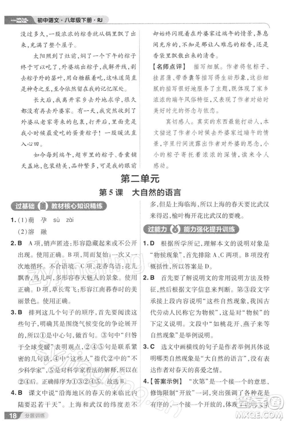 南京師范大學(xué)出版社2022一遍過八年級(jí)語文下冊(cè)人教版參考答案