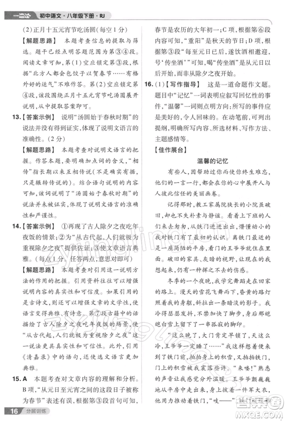 南京師范大學(xué)出版社2022一遍過八年級(jí)語文下冊(cè)人教版參考答案