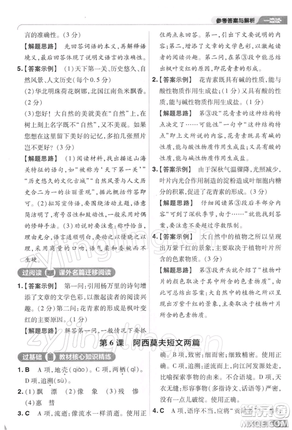 南京師范大學(xué)出版社2022一遍過八年級(jí)語文下冊(cè)人教版參考答案