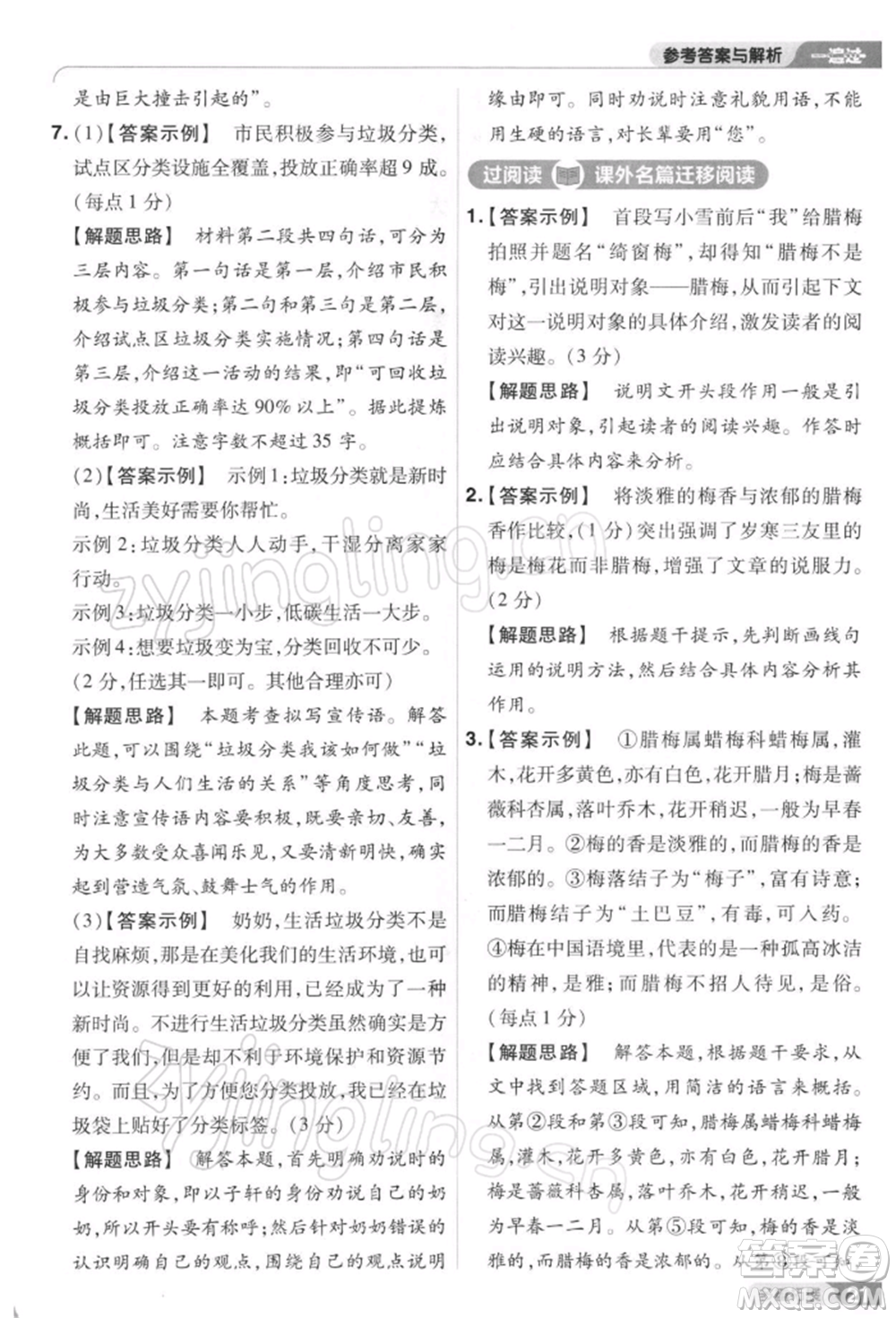 南京師范大學(xué)出版社2022一遍過八年級(jí)語文下冊(cè)人教版參考答案