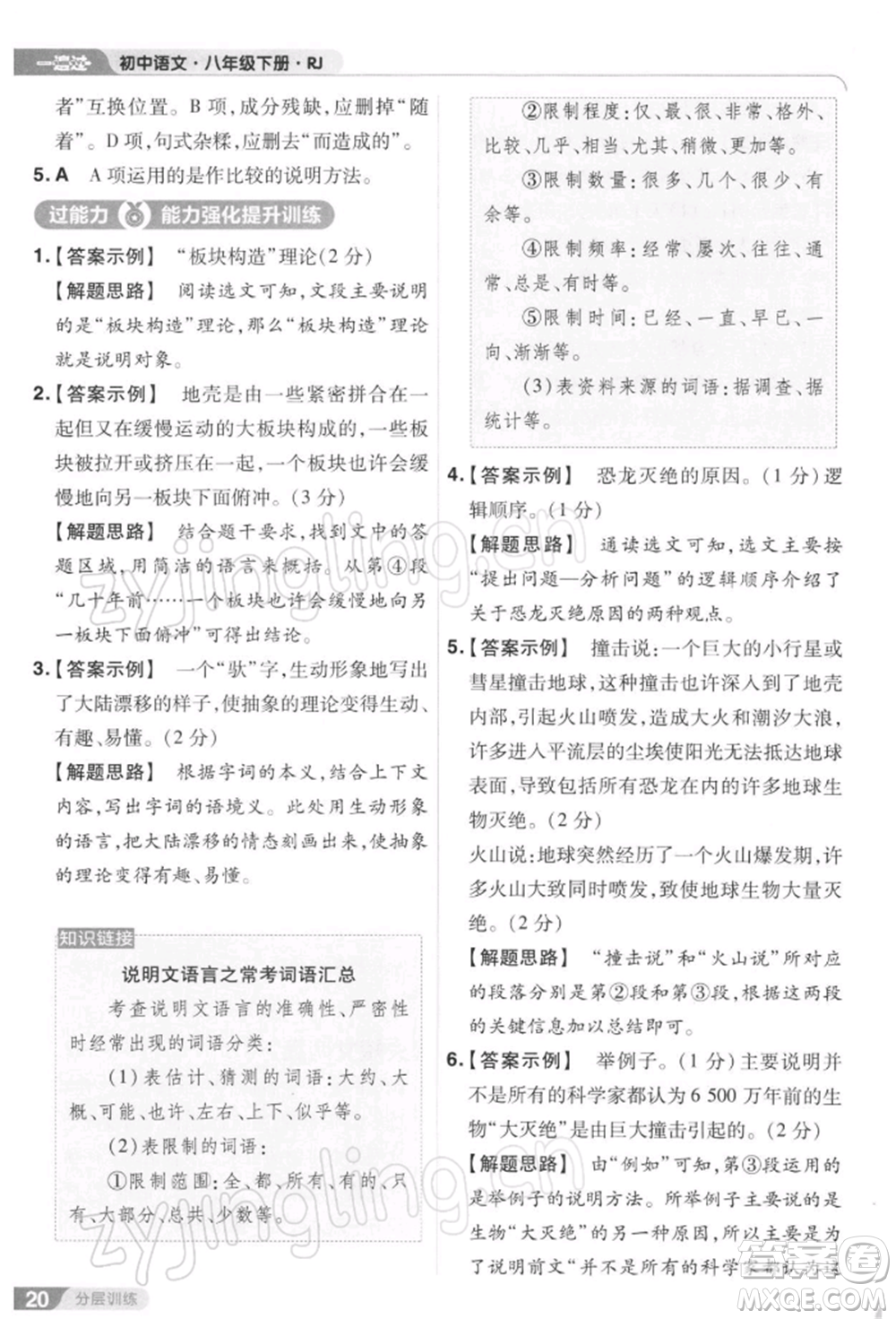 南京師范大學(xué)出版社2022一遍過八年級(jí)語文下冊(cè)人教版參考答案