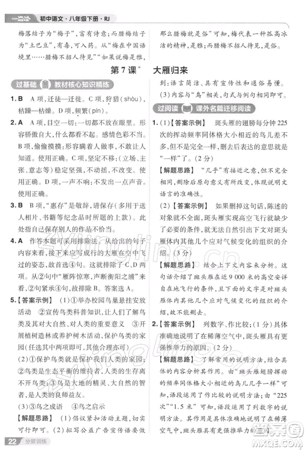 南京師范大學(xué)出版社2022一遍過八年級(jí)語文下冊(cè)人教版參考答案