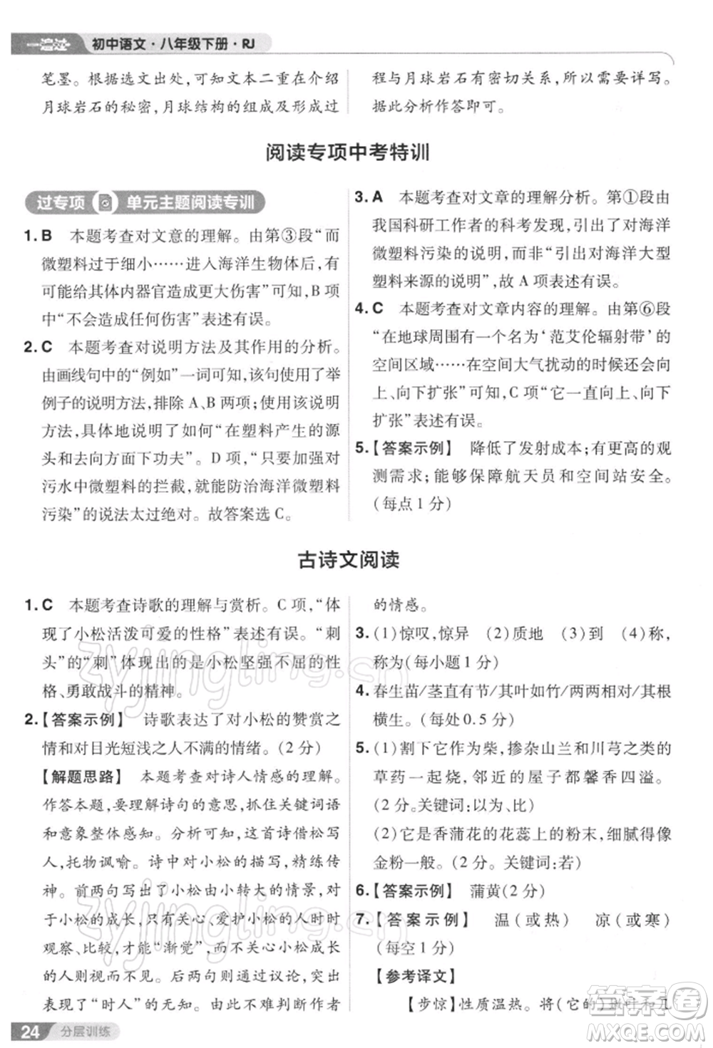 南京師范大學(xué)出版社2022一遍過八年級(jí)語文下冊(cè)人教版參考答案