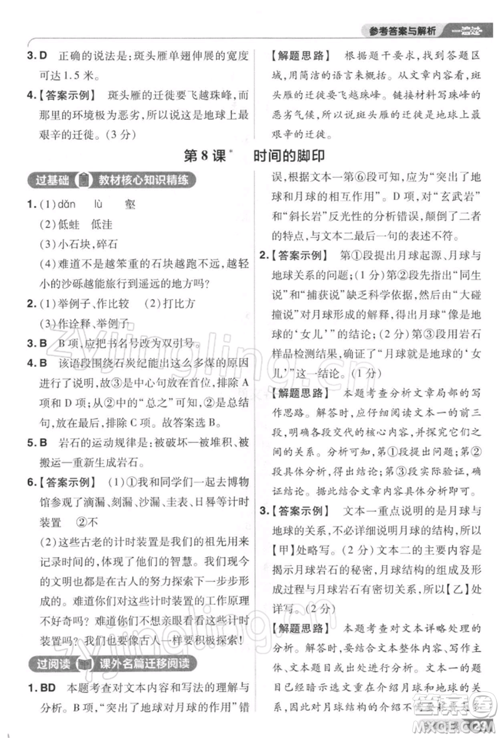 南京師范大學(xué)出版社2022一遍過八年級(jí)語文下冊(cè)人教版參考答案