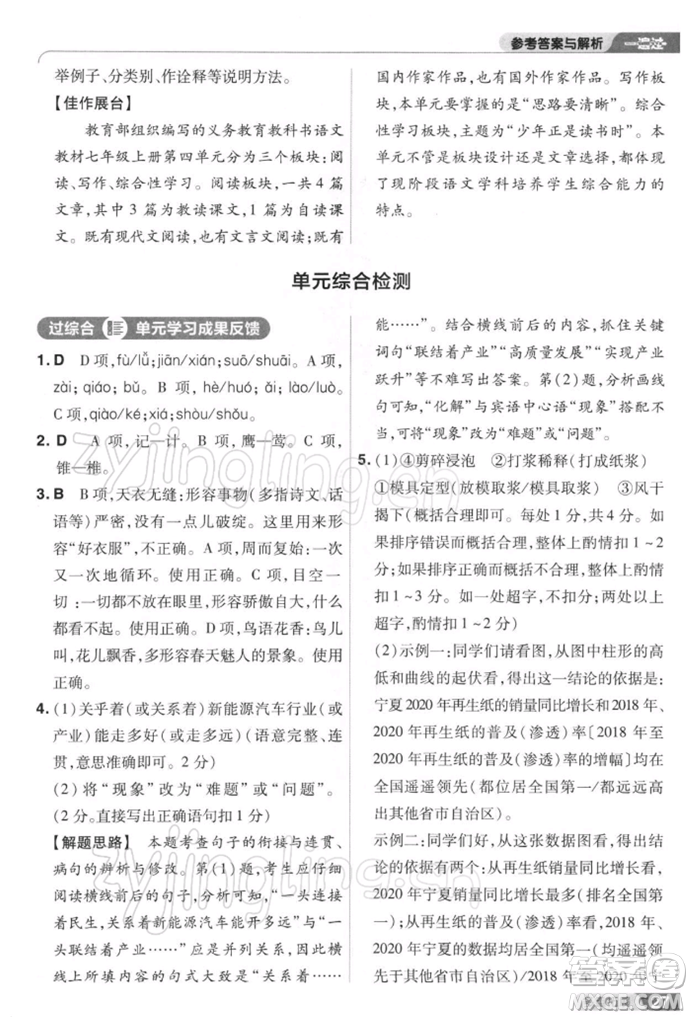南京師范大學(xué)出版社2022一遍過八年級(jí)語文下冊(cè)人教版參考答案