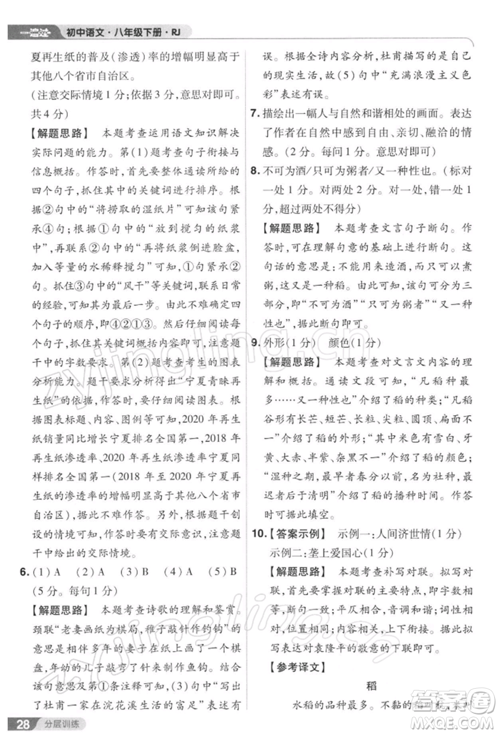 南京師范大學(xué)出版社2022一遍過八年級(jí)語文下冊(cè)人教版參考答案