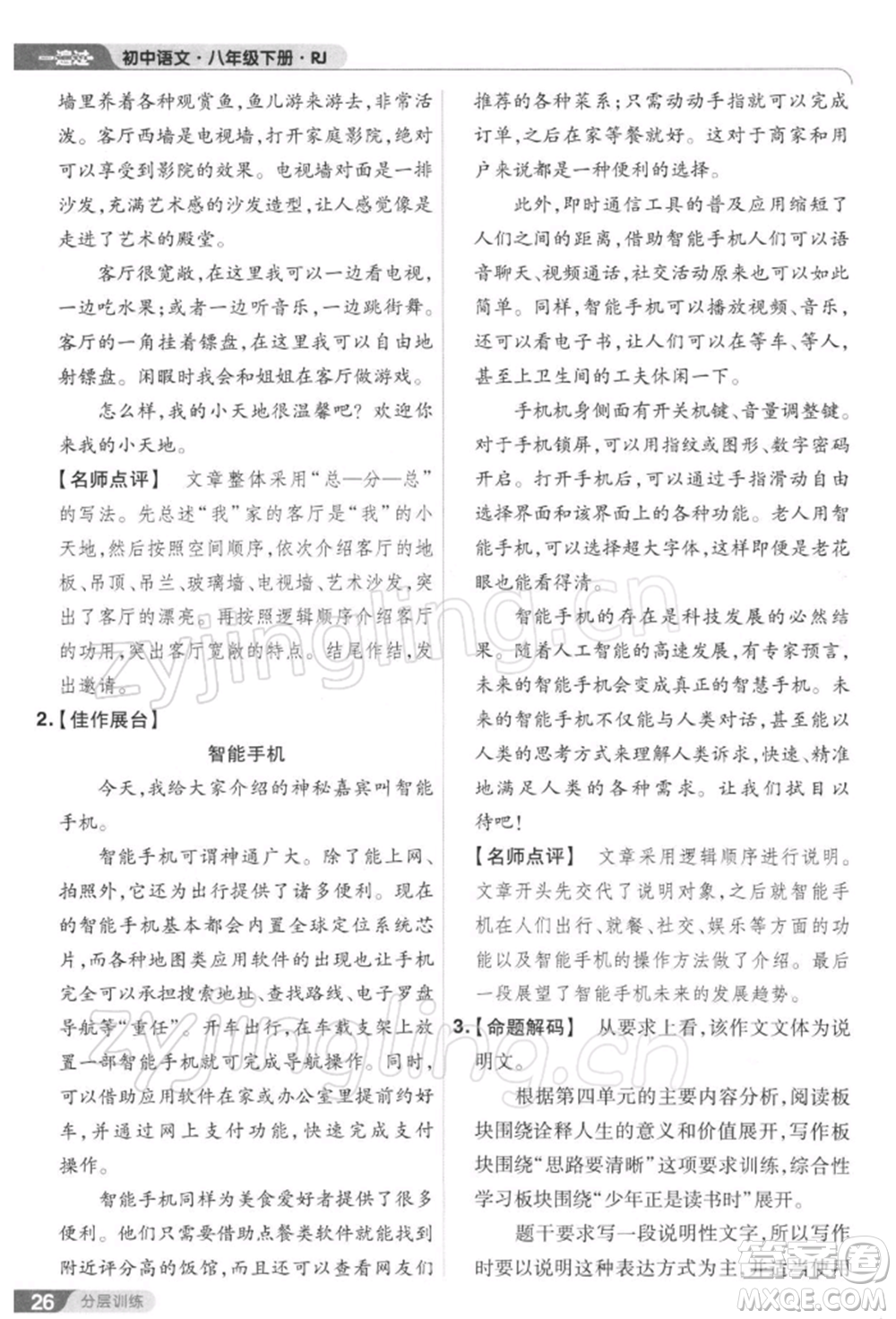 南京師范大學(xué)出版社2022一遍過八年級(jí)語文下冊(cè)人教版參考答案