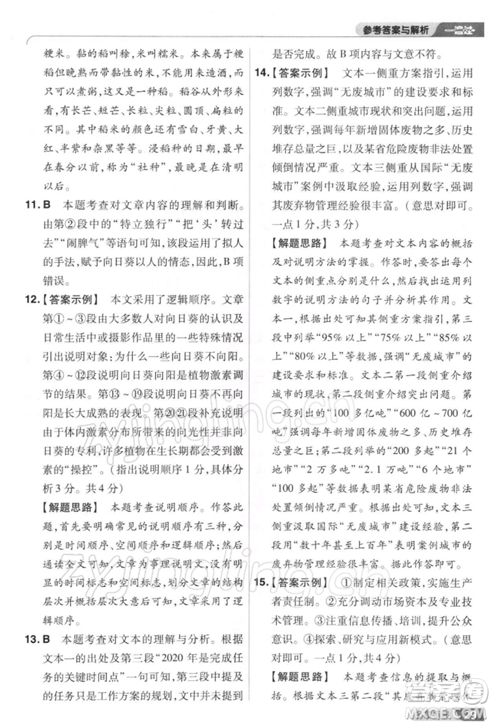 南京師范大學(xué)出版社2022一遍過八年級(jí)語文下冊(cè)人教版參考答案