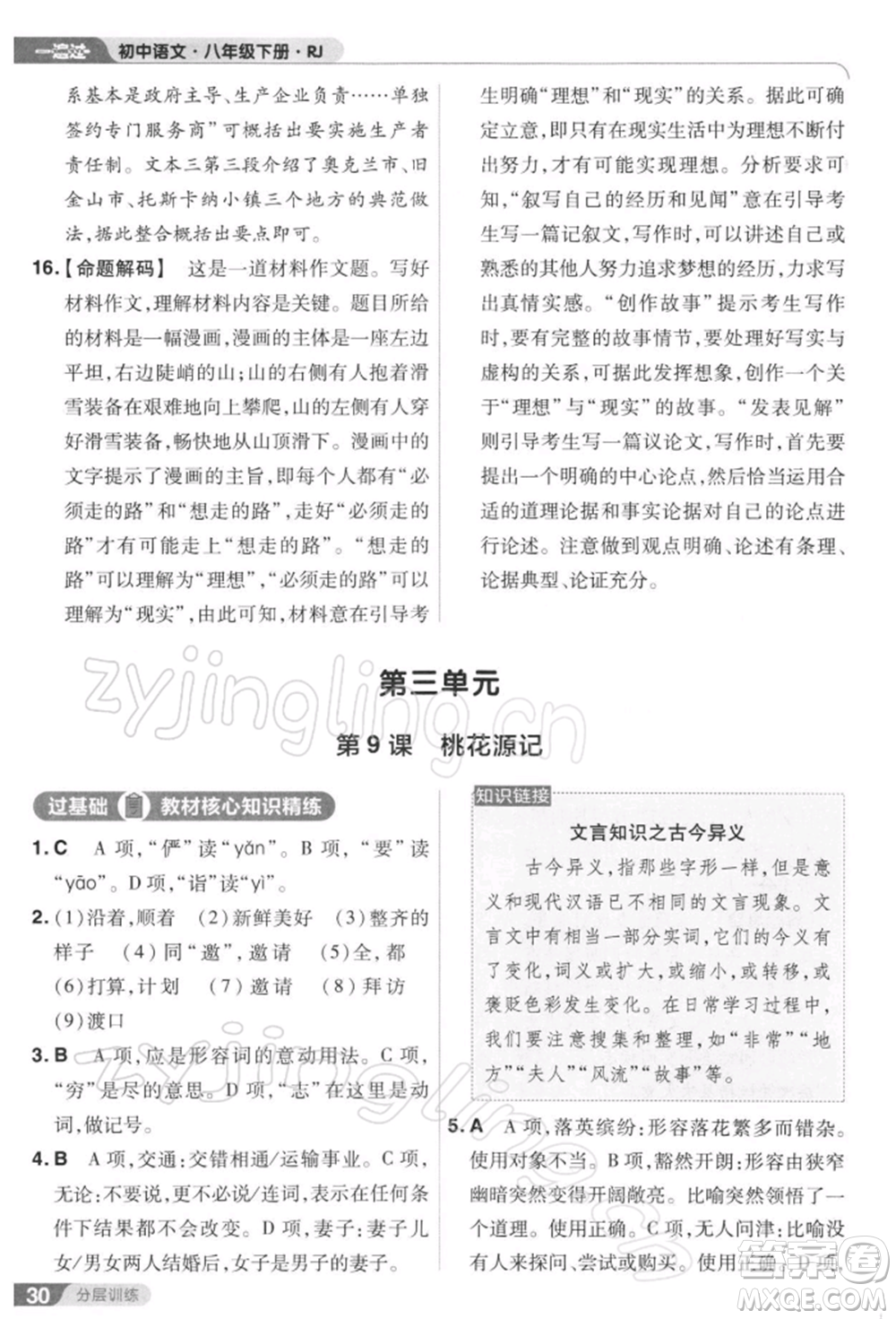 南京師范大學(xué)出版社2022一遍過八年級(jí)語文下冊(cè)人教版參考答案