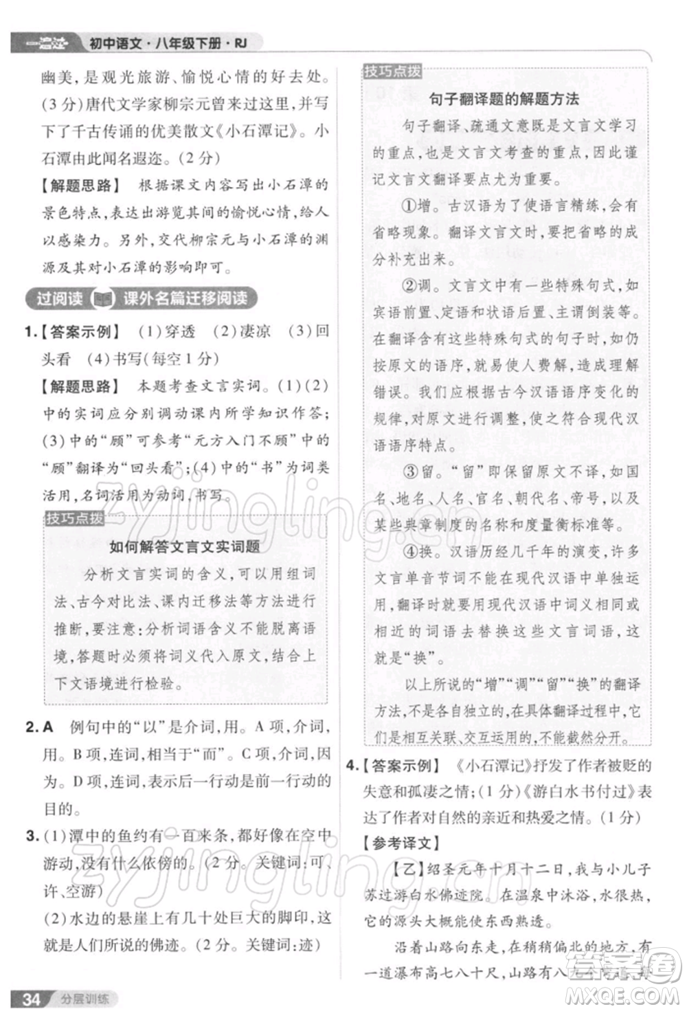 南京師范大學(xué)出版社2022一遍過八年級(jí)語文下冊(cè)人教版參考答案