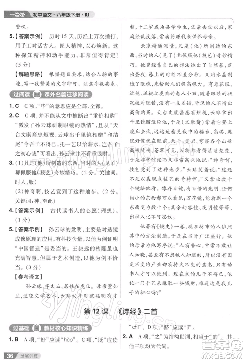 南京師范大學(xué)出版社2022一遍過八年級(jí)語文下冊(cè)人教版參考答案