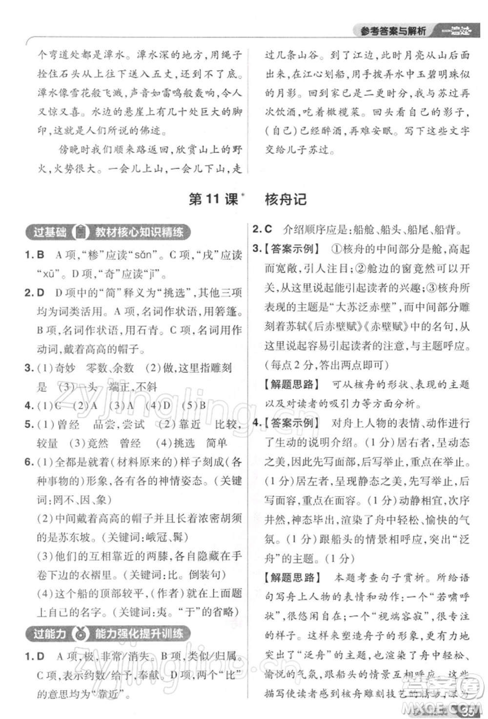 南京師范大學(xué)出版社2022一遍過八年級(jí)語文下冊(cè)人教版參考答案