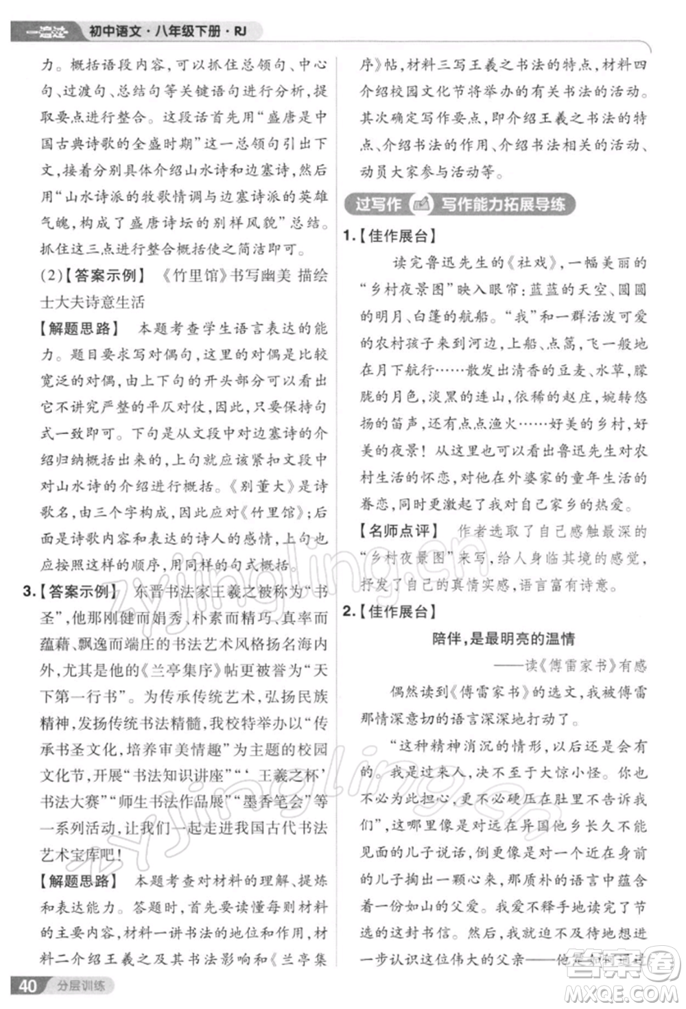 南京師范大學(xué)出版社2022一遍過八年級(jí)語文下冊(cè)人教版參考答案