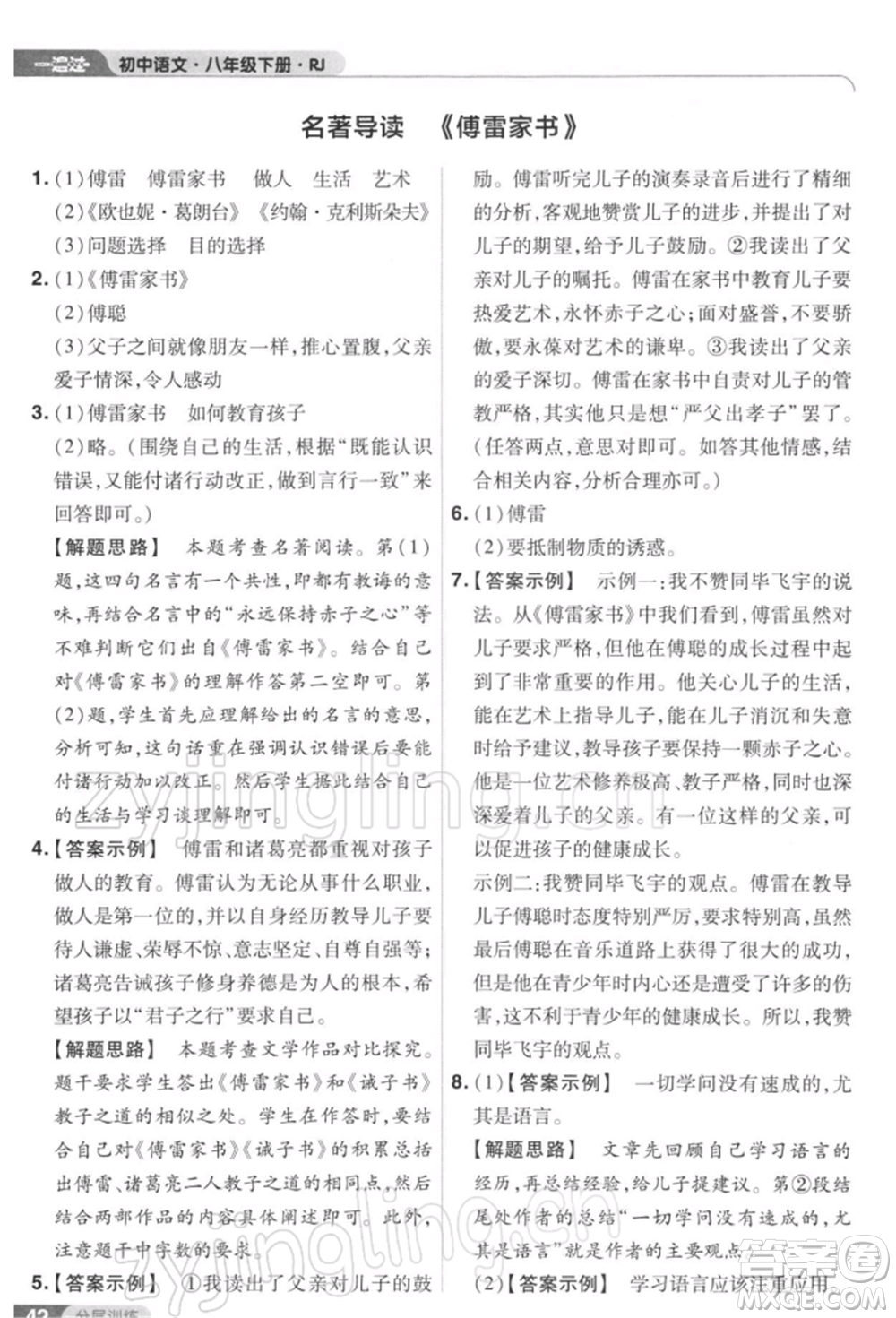 南京師范大學(xué)出版社2022一遍過八年級(jí)語文下冊(cè)人教版參考答案