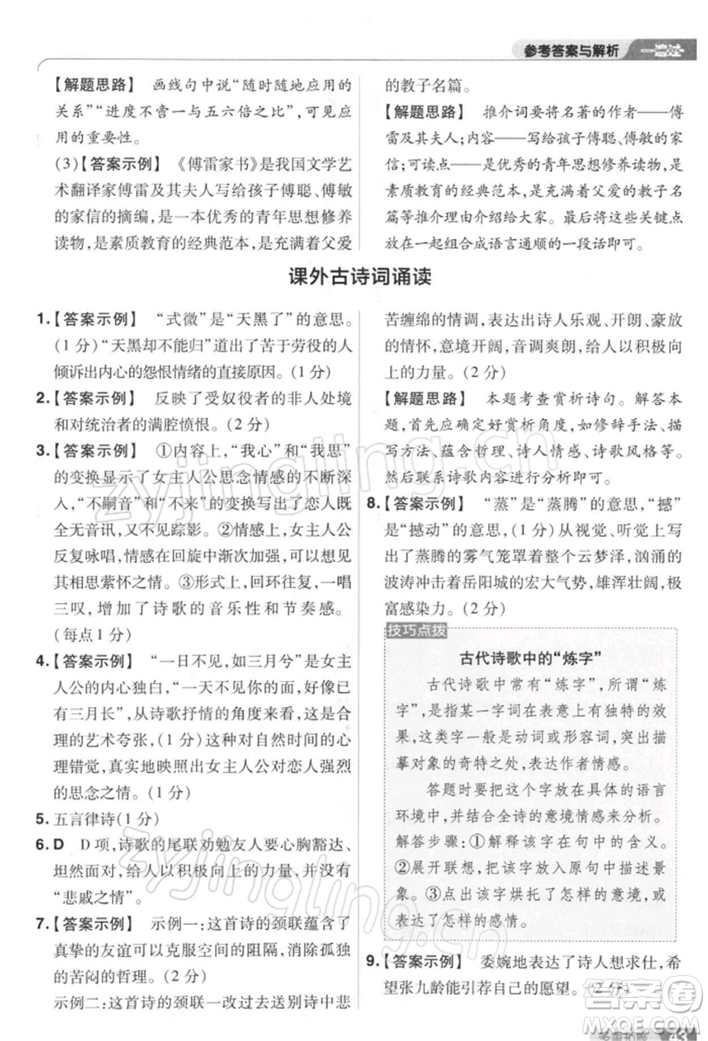 南京師范大學(xué)出版社2022一遍過八年級(jí)語文下冊(cè)人教版參考答案