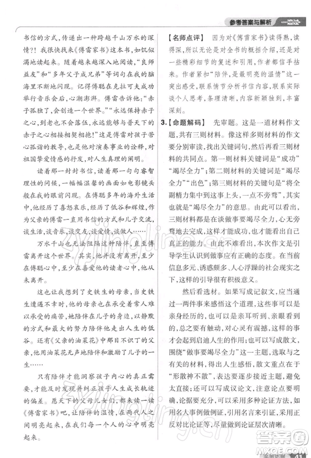 南京師范大學(xué)出版社2022一遍過八年級(jí)語文下冊(cè)人教版參考答案