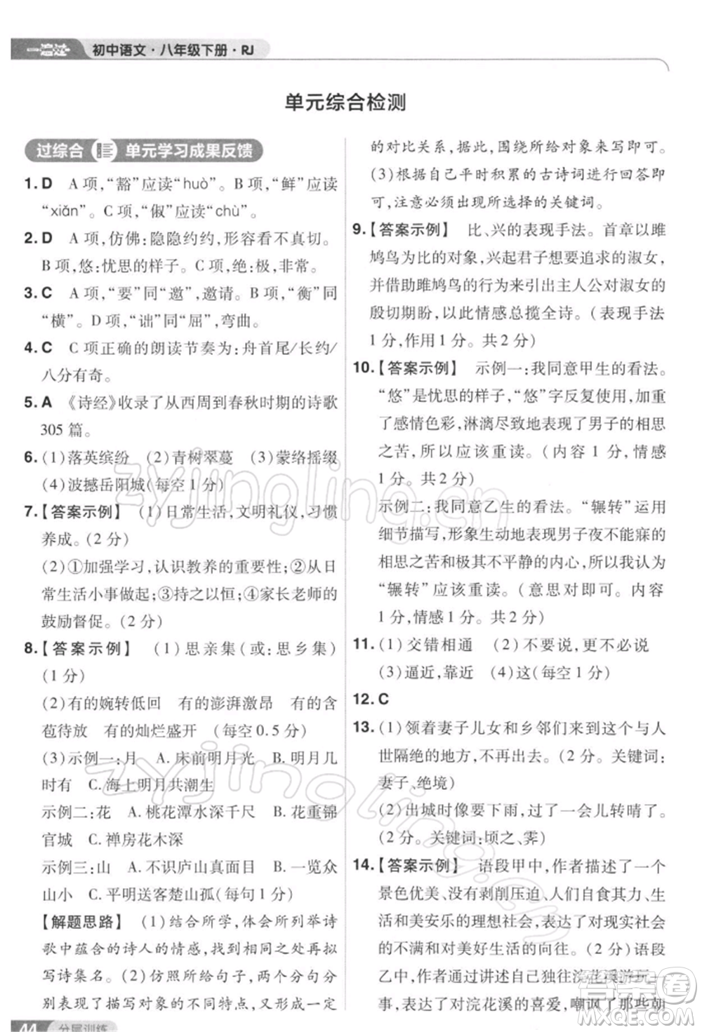 南京師范大學(xué)出版社2022一遍過八年級(jí)語文下冊(cè)人教版參考答案