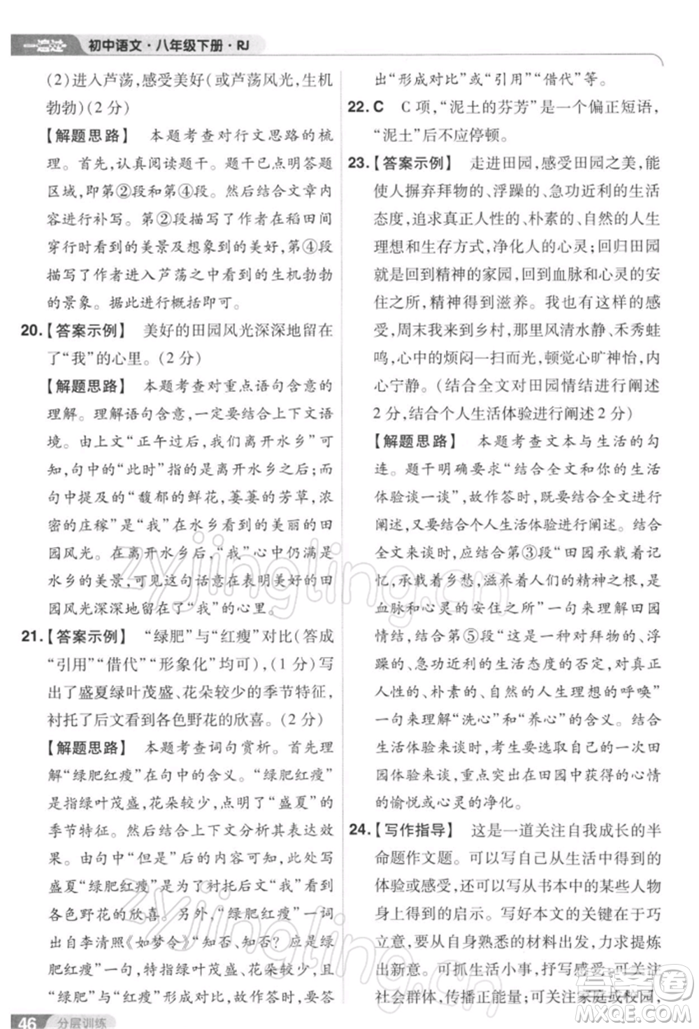 南京師范大學(xué)出版社2022一遍過八年級(jí)語文下冊(cè)人教版參考答案
