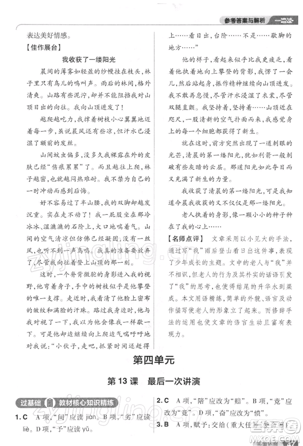 南京師范大學(xué)出版社2022一遍過八年級(jí)語文下冊(cè)人教版參考答案