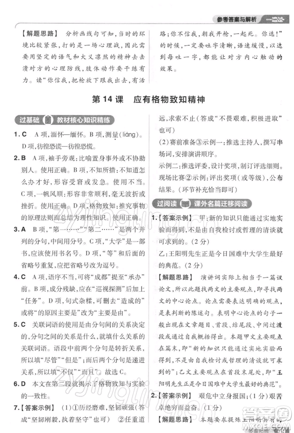 南京師范大學(xué)出版社2022一遍過八年級(jí)語文下冊(cè)人教版參考答案