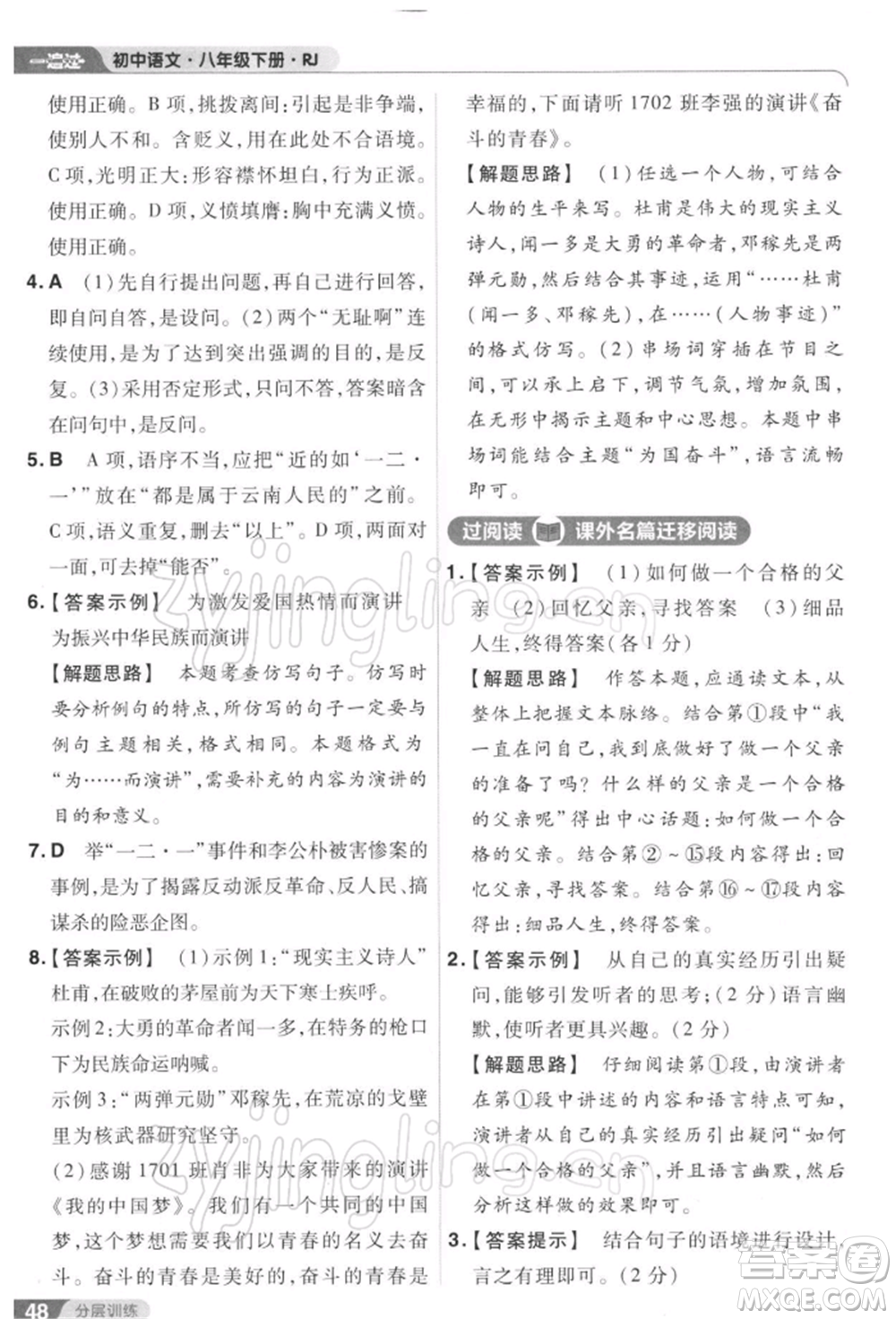 南京師范大學(xué)出版社2022一遍過八年級(jí)語文下冊(cè)人教版參考答案