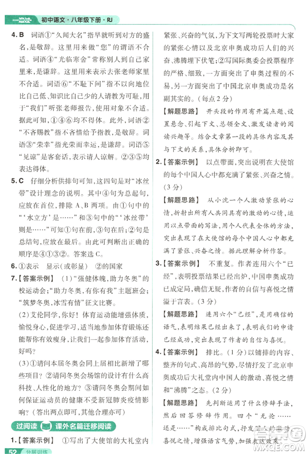 南京師范大學(xué)出版社2022一遍過八年級(jí)語文下冊(cè)人教版參考答案