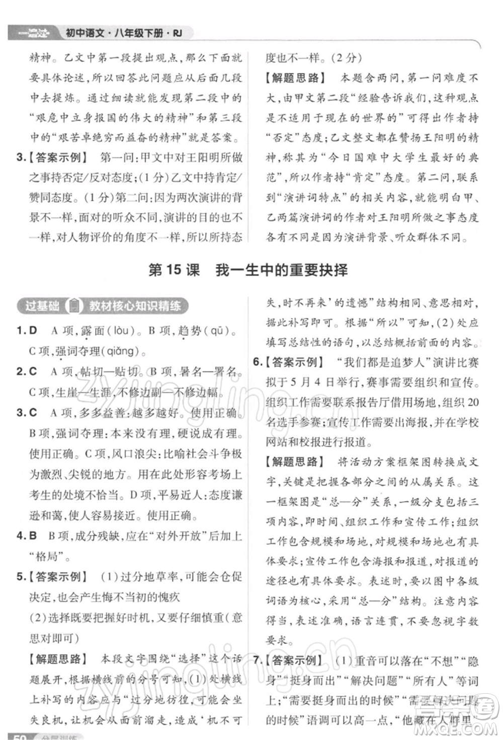南京師范大學(xué)出版社2022一遍過八年級(jí)語文下冊(cè)人教版參考答案